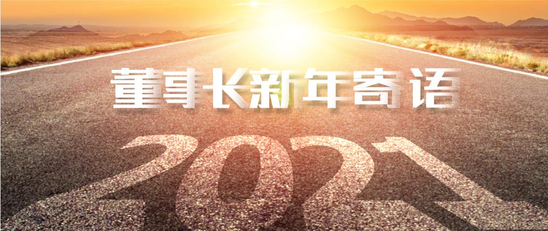 2021年董事長新年寄語：十年如一日，深挖一口井