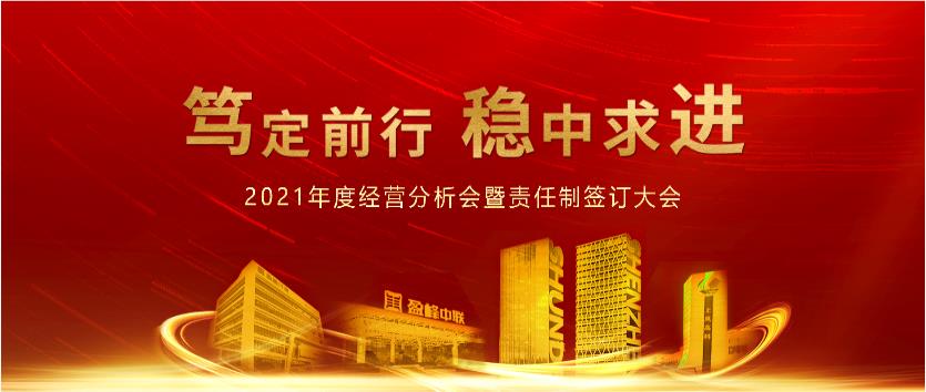 篤定前行，穩(wěn)中求進(jìn)！盈峰環(huán)境2021年度經(jīng)營分析會議暨責(zé)任制簽訂大會圓滿結(jié)束