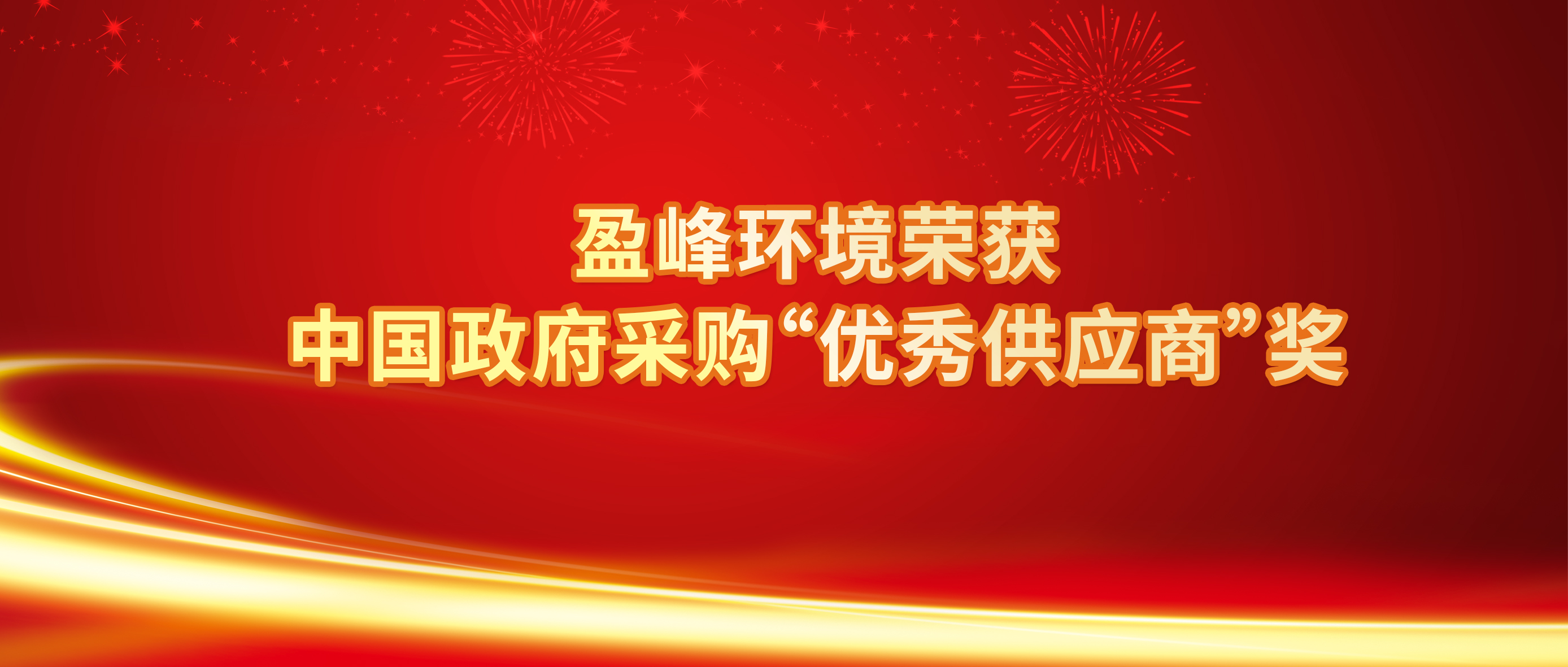 行業(yè)唯一！盈峰環(huán)境榮獲中國政府采購“優(yōu)秀供應(yīng)商”獎