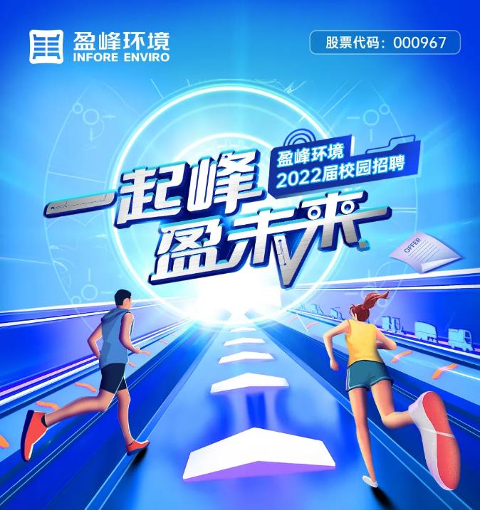 一起峰，盈未來(lái)丨盈峰環(huán)境2022屆校園招聘正式啟動(dòng)！