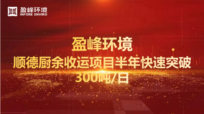 日均超300噸！半年破解順德廚余垃圾收運上量難題