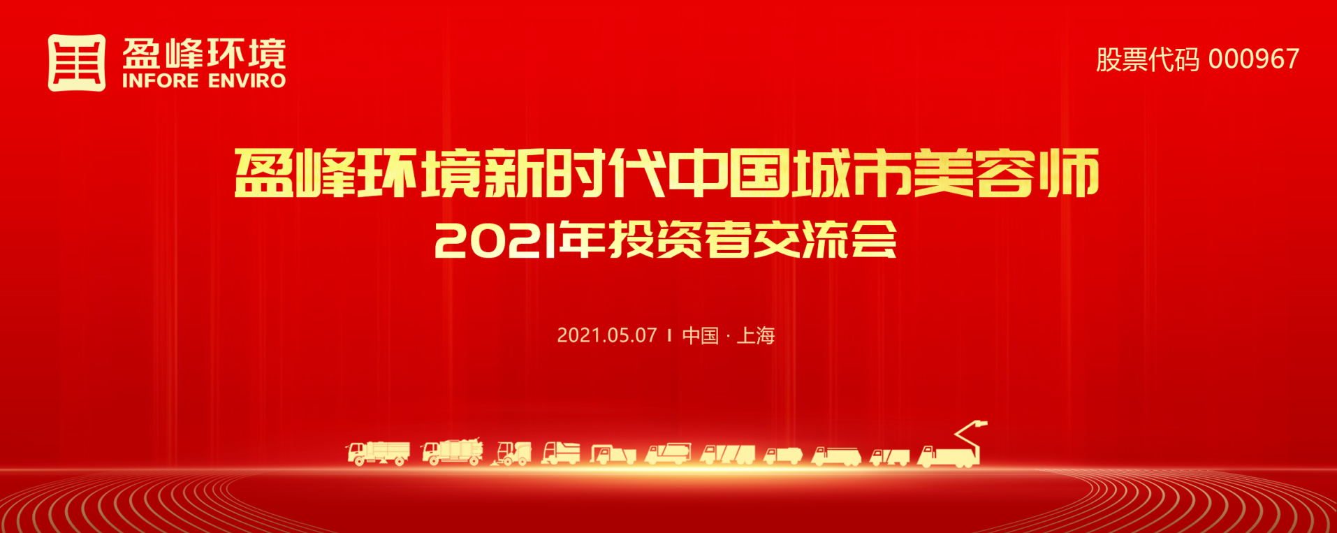 2021年投資者交流會：搶占智慧環(huán)衛(wèi)新高地，盈峰環(huán)境5115戰(zhàn)略進(jìn)展引關(guān)注