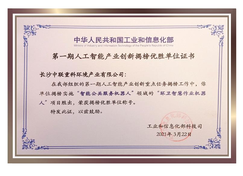 行業(yè)唯一！盈峰環(huán)境榮獲國家新一代人工智能產(chǎn)業(yè)創(chuàng)新首批揭榜優(yōu)勝單位