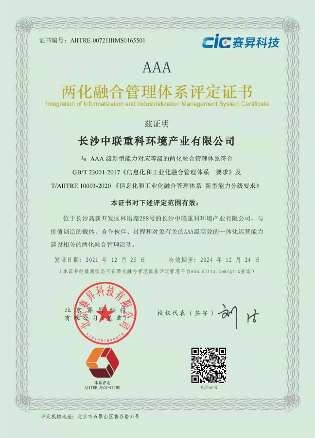 湖南省首家！盈峰環(huán)境喜獲國家工信部AAA級(jí)兩化融合管理體系貫標(biāo)認(rèn)證證書