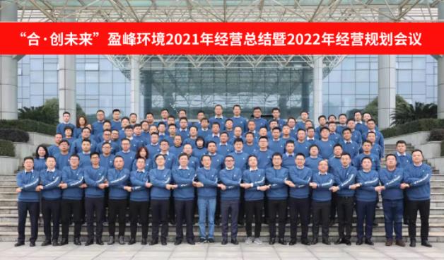 合·創(chuàng)未來(lái)！盈峰環(huán)境2021年經(jīng)營(yíng)總結(jié)暨2022年經(jīng)營(yíng)規(guī)劃會(huì)議圓滿結(jié)束