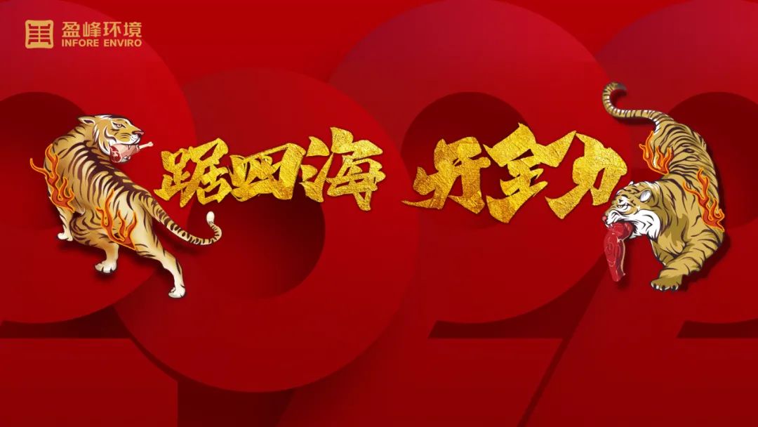 勢(shì)如猛虎！盈峰環(huán)境環(huán)衛(wèi)裝備新年開(kāi)局訂單近四億！