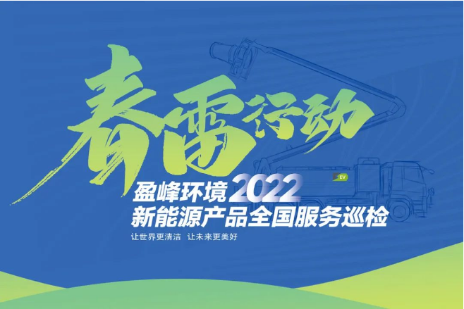 春雷萬(wàn)里行，服務(wù)我先行丨盈峰環(huán)境新能源售后服務(wù)專(zhuān)項(xiàng)行動(dòng)