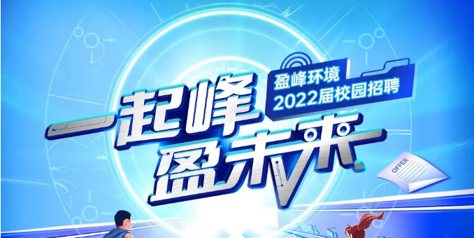 一起峰，盈未來(lái)丨盈峰環(huán)境2022屆春季校園招聘正式啟動(dòng)！