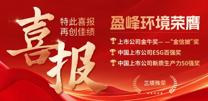 盈峰環(huán)境榮膺“金信披”獎(jiǎng)、中國(guó)上市公司ESG百?gòu)?qiáng)獎(jiǎng)、中國(guó)上市公司新質(zhì)生產(chǎn)力50強(qiáng)獎(jiǎng)三項(xiàng)殊榮